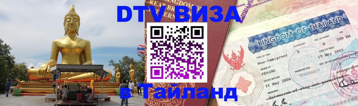 DTV Visa Thailand — прайс и условия, виза без дополнительных документов - 20.11.2025 