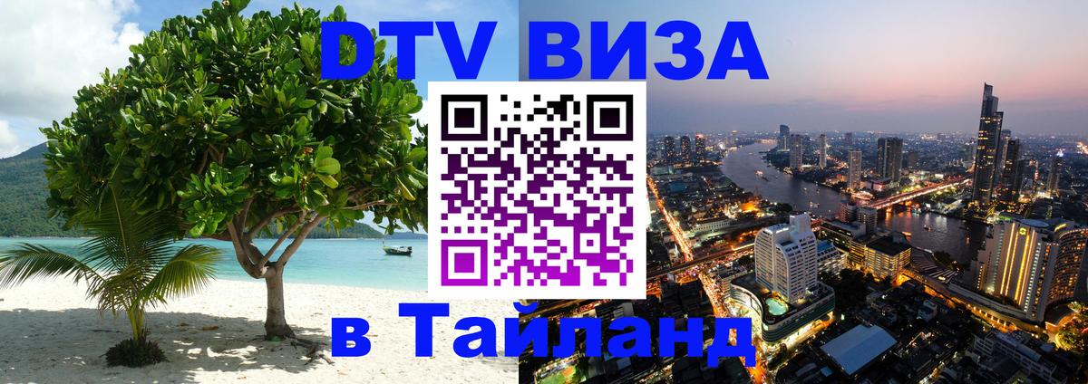 DTV (ДТВ) visa Таиланд 
