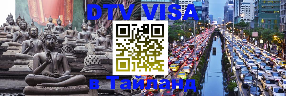 DTV Visa Тайланд купить Санто-Доминго 
